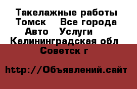 Такелажные работы Томск  - Все города Авто » Услуги   . Калининградская обл.,Советск г.